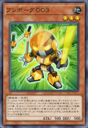 ブンボーグ００３画像