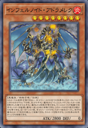 インフェルノイド画像