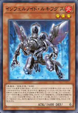 インフェルノイド・ルキフグスの画像