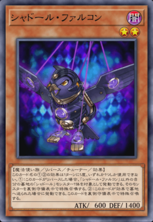 シャドール・ファルコン画像