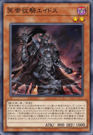 冥帝従騎エイドス画像