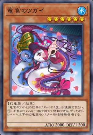 竜宮のツガイの画像