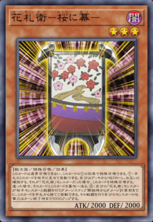 花札衛－桜に幕－の画像