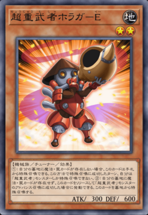 超重武者ホラガ－E画像