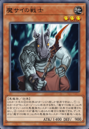魔サイの戦士の画像