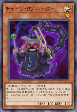 チェーン・リゾネーター画像