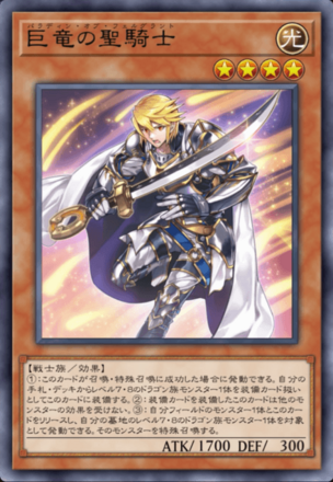 巨竜の聖騎士の画像