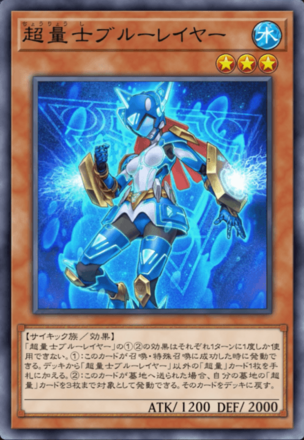 超量士ブルーレイヤー画像