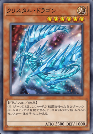 クリスタル・ドラゴンの画像