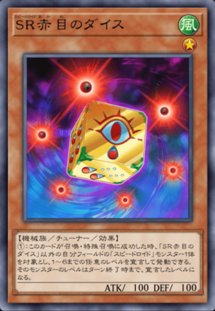 SR赤目のダイス画像