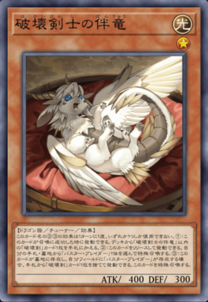 破壊剣士の伴竜画像