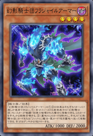 幻影騎士団フラジャイルアーマー画像