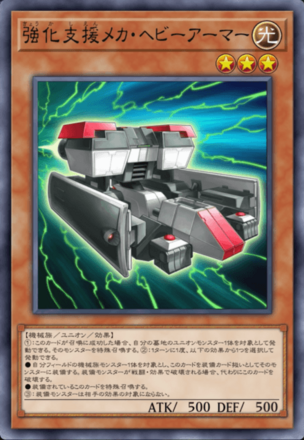 強化支援メカ・ヘビーアーマーの画像