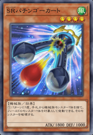 SRパチンゴーカートの画像