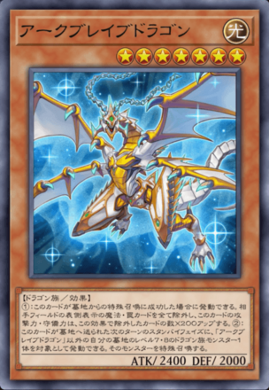 アークブレイブドラゴン画像