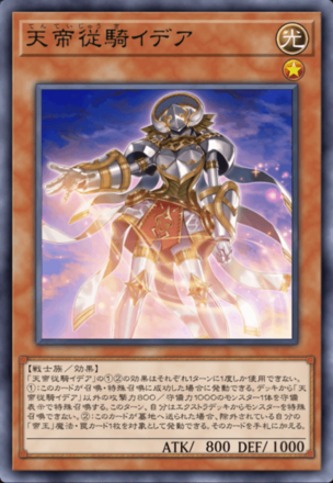 天帝従騎イデア画像