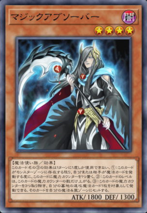 マジックアブソーバーの画像