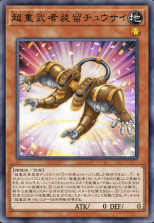 超重武者装留チュウサイ画像