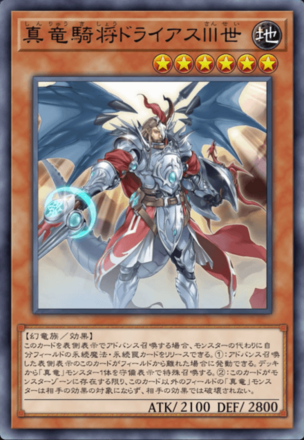 真竜騎将ドライアスⅢ世画像