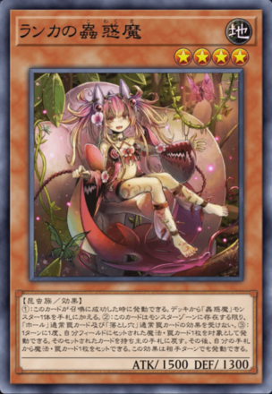 ランカの蟲惑魔画像