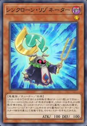 シンクローン・リゾネーター画像