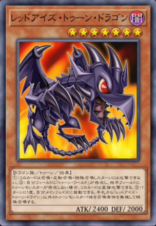 レッドアイズ・トゥーン・ドラゴン画像