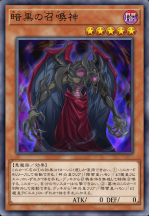 暗黒の召喚神画像
