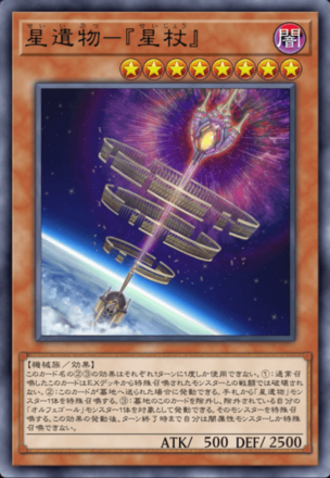 星遺物－『星杖』画像