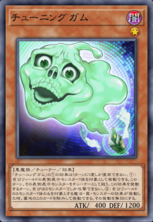 チューニングガムの画像