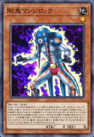 剛鬼マンジロックの画像