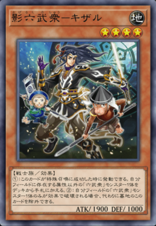 影六武衆－キザルの画像