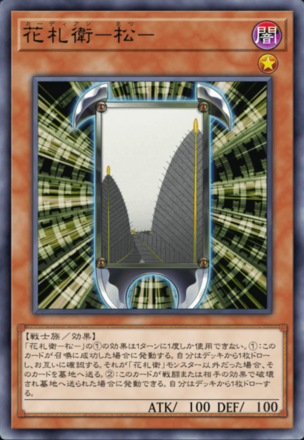 花札衛－松－画像