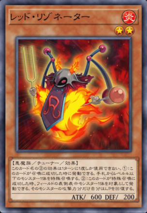 レッド・リゾネーター画像