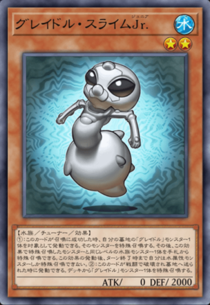グレイドル・スライムJr.画像