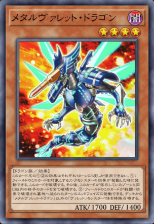 メタルヴァレット・ドラゴンの画像