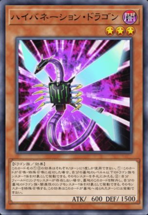 ハイバネーション・ドラゴン画像