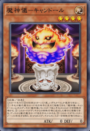 魔神儀－キャンドール画像