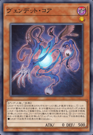 ヴェンデット・コア画像