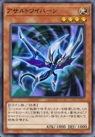 アサルトワイバーン画像