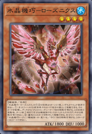 水晶機巧－ローズニクス画像