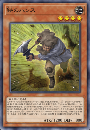 鉄のハンスの画像