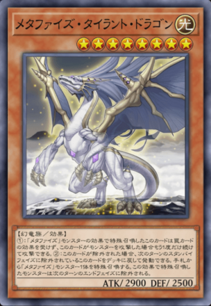 メタファイズ・タイラント・ドラゴン画像