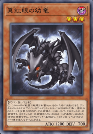 真紅眼の幼竜画像