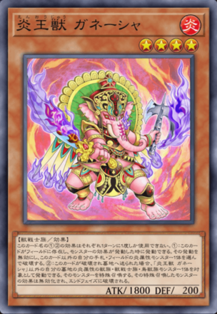 炎王獣 ガネーシャ画像