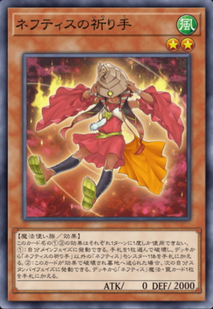 ネフティスの祈り手の画像