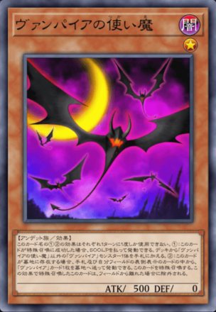 ヴァンパイアの使い魔画像