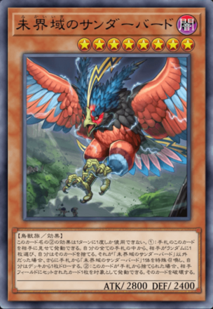 未界域のサンダーバード画像