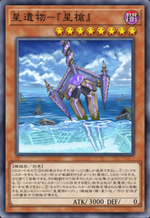 星遺物－『星槍』画像