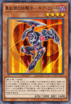 真紅眼の鉄騎士－ギア・フリード画像