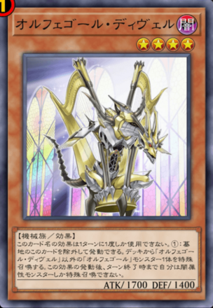 オルフェゴール・ディヴェル画像